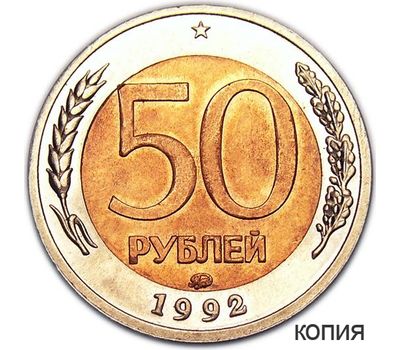  Монета 50 рублей 1992 ММД перепутка (копия), фото 1 
